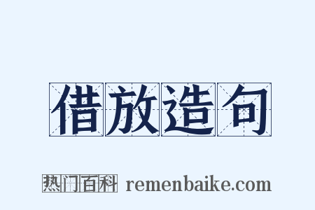 借放造句是什么意思的图片